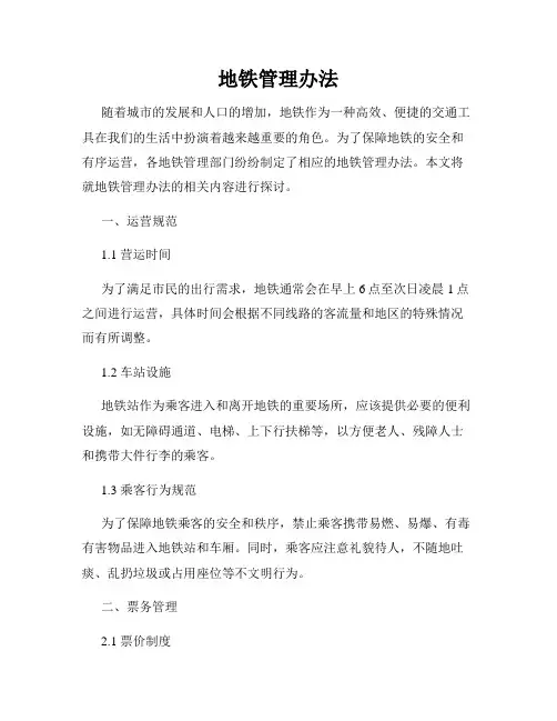 地铁管理办法