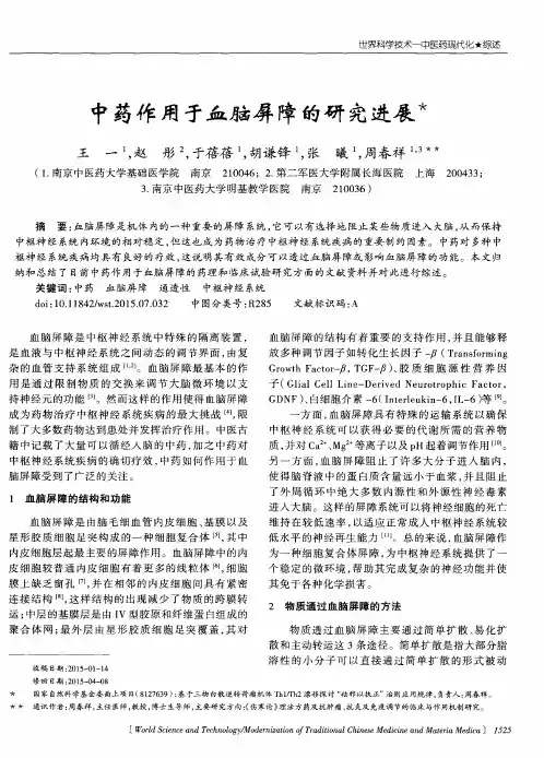 中药作用于血脑屏障的研究进展