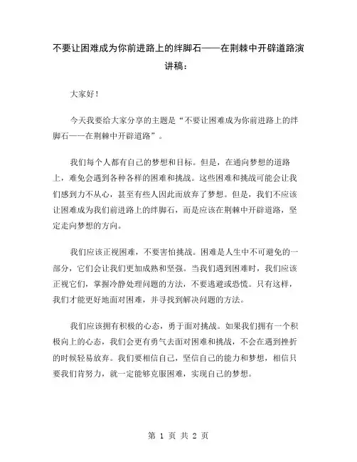 不要让困难成为你前进路上的绊脚石——在荆棘中开辟道路演讲稿