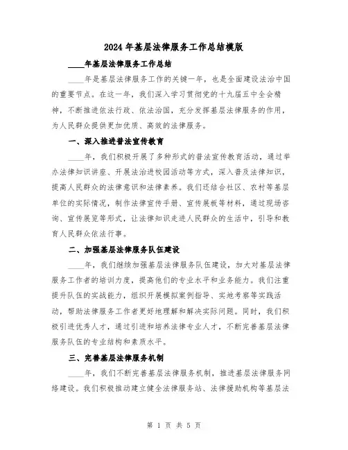 2024年基层法律服务工作总结模版(2篇)