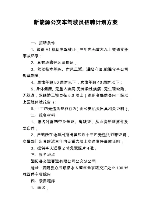 新能源公交车驾驶员招聘计划方案