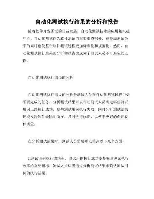 自动化测试执行结果的分析和报告