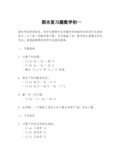 期末复习题数学初一