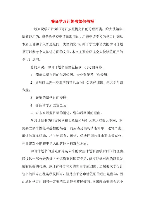 签证学习计划书如何书写