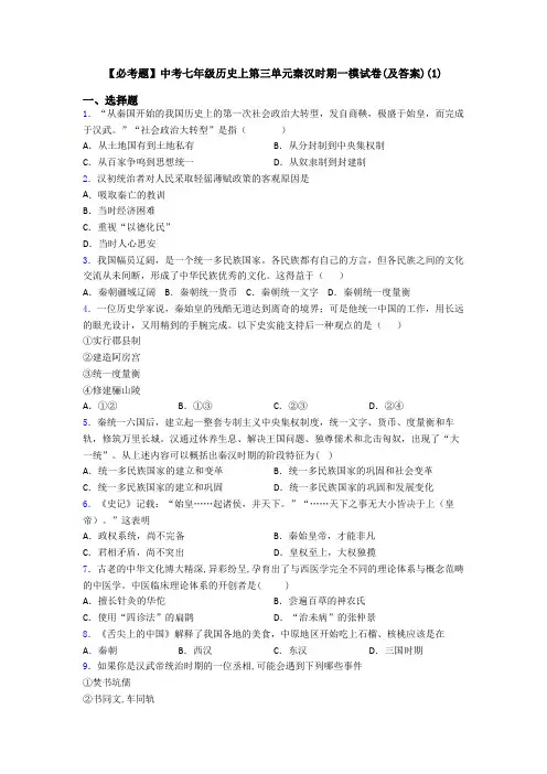 【必考题】中考七年级历史上第三单元秦汉时期一模试卷(及答案)(1)