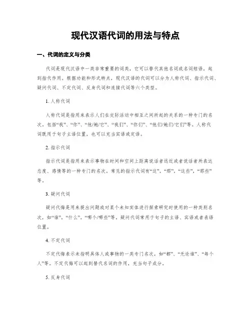 现代汉语代词的用法与特点
