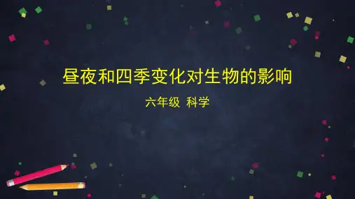 昼夜和四季变化对生物的影响小学科学六年级上册PPT课件