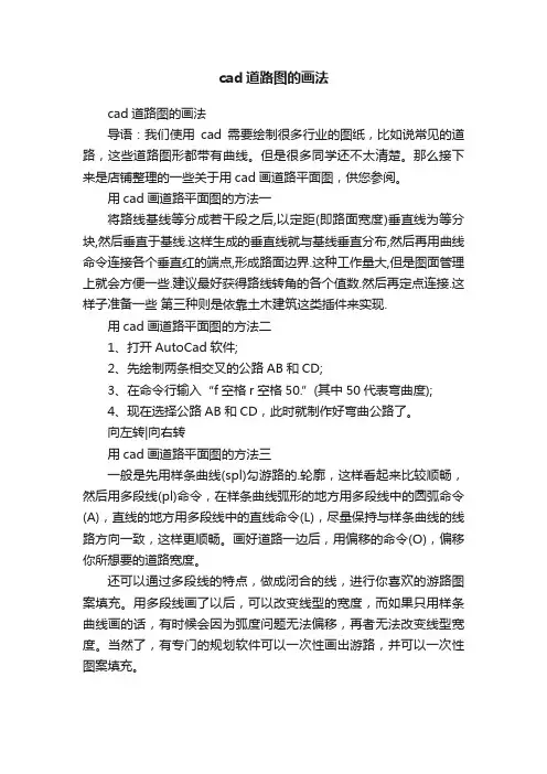 cad道路图的画法