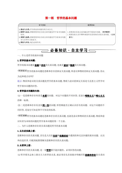 高中政治第一单元生活智慧与时代精神第二课第一框哲学的基本问题学案新人教版必修