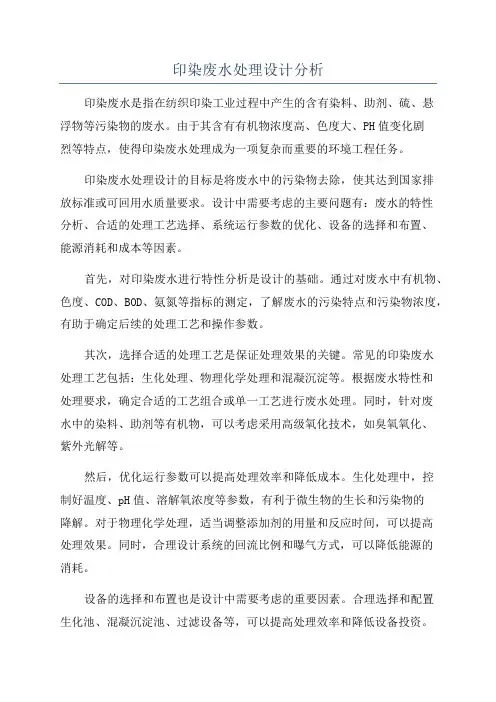 印染废水处理设计分析