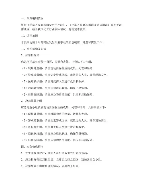 甲醇罐泄漏应急预案