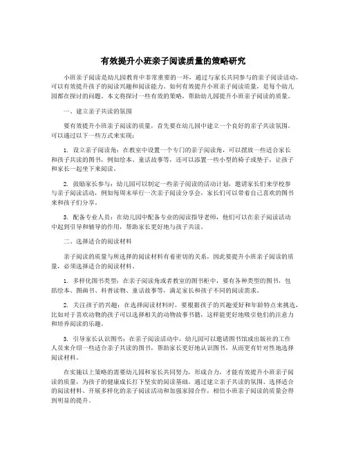 有效提升小班亲子阅读质量的策略研究