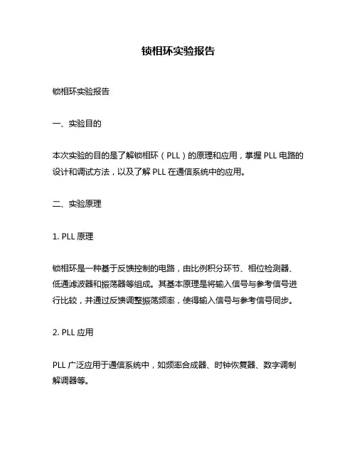 锁相环实验报告