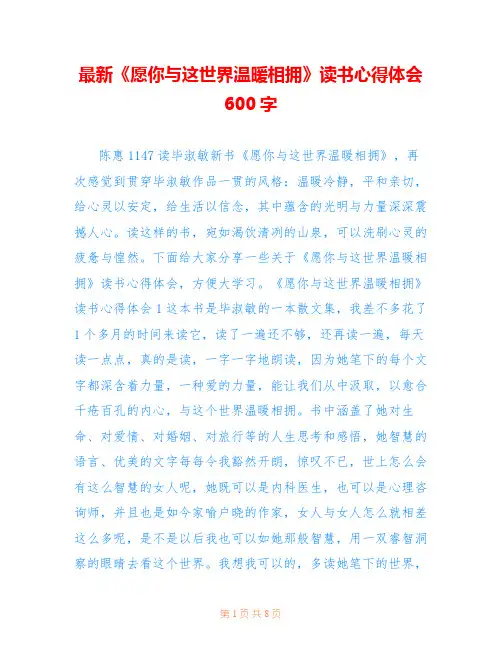 最新《愿你与这世界温暖相拥》读书心得体会600字
