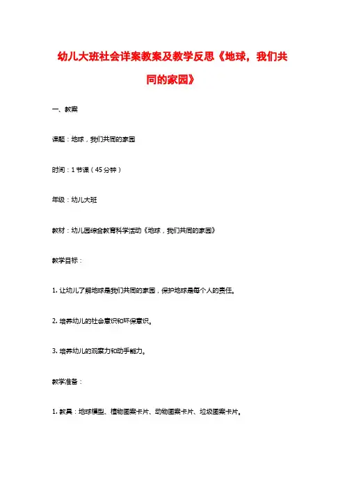 幼儿大班社会详案教案及教学反思《地球,我们共同的家园》