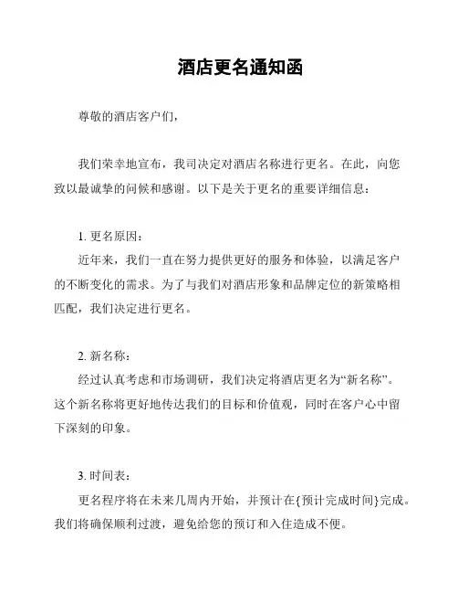 酒店更名通知函
