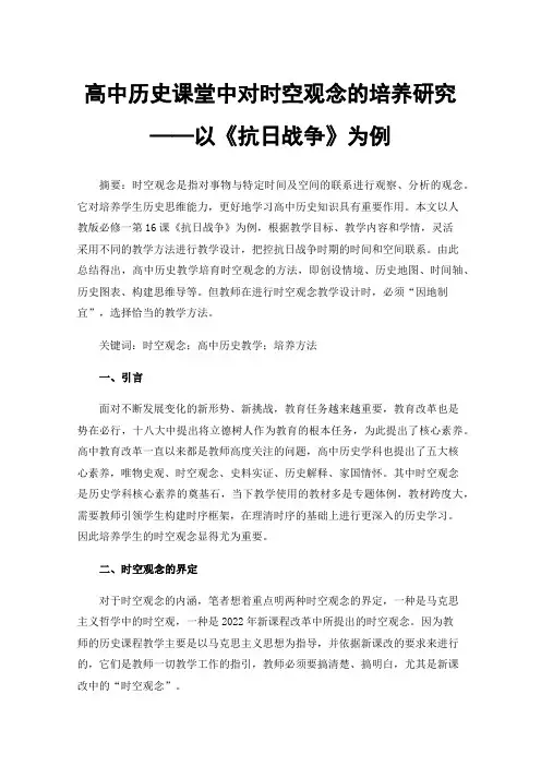 高中历史课堂中对时空观念的培养研究——以《抗日战争》为例