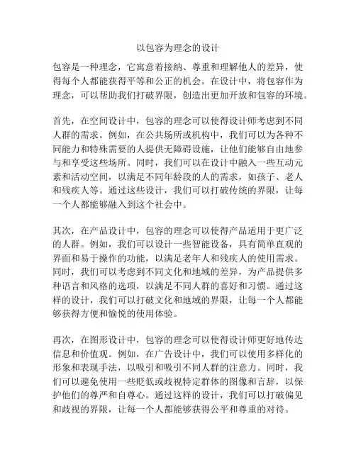 以包容为理念的设计