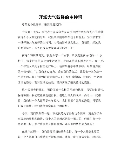 开场大气鼓舞的主持词