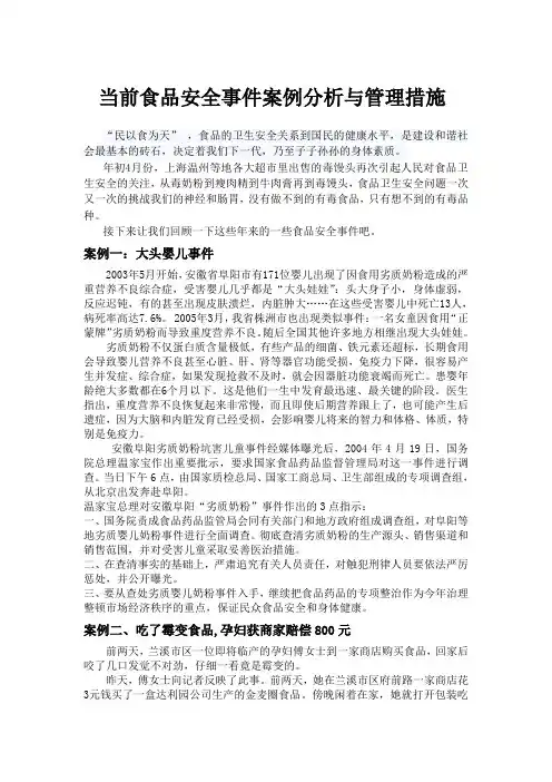 当前食品安全事件案例分析与可持续发展 第管理措施
