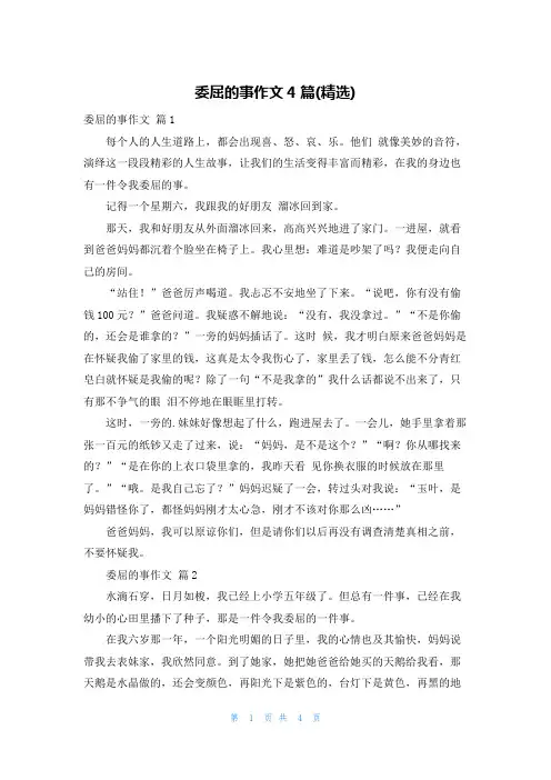 委屈的事作文4篇(精选)