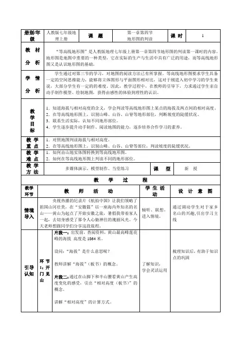 人教版七年级地理上册第一章第四节地形图的判读