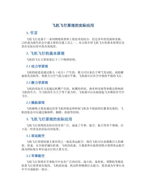 飞机飞行原理的实际应用