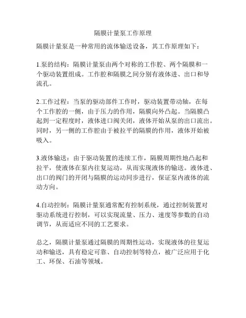 隔膜计量泵工作原理