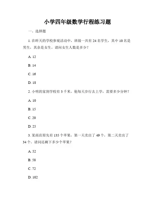 小学四年级数学行程练习题