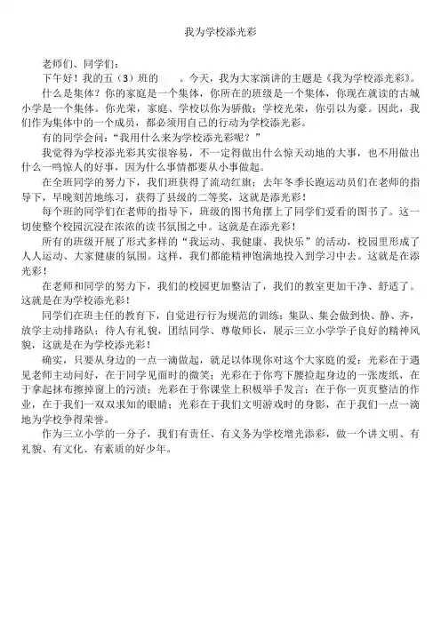 我为学校添光彩