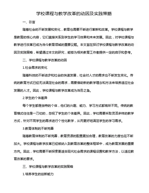 学校课程与教学改革的动因及实践策略