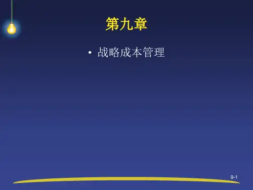 东财ppt9-10高级管理会计理论与实务(郭晓梅)PPT