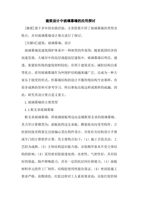 建筑设计中玻璃幕墙的应用探讨