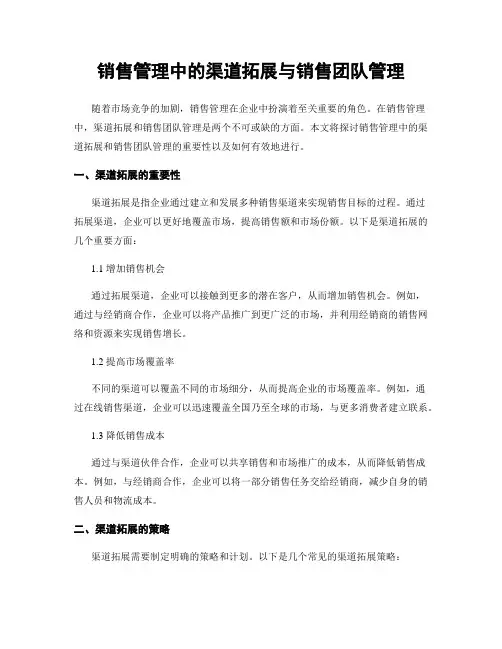 销售管理中的渠道拓展与销售团队管理