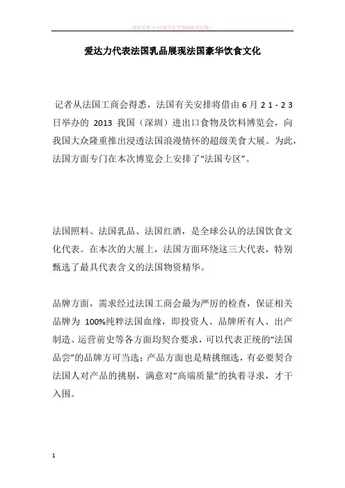 爱达力代表法国乳品展现法国豪华饮食文化