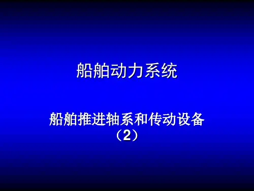 船舶动力系统5-2