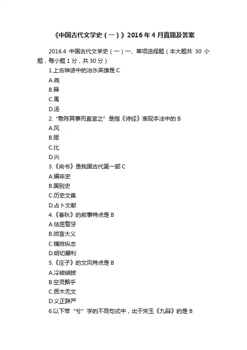 《中国古代文学史（一）》2016年4月真题及答案
