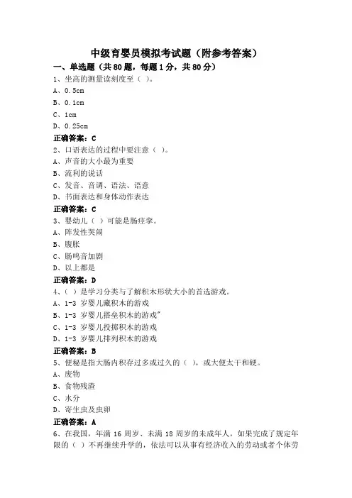 中级育婴员模拟考试题(附参考答案)