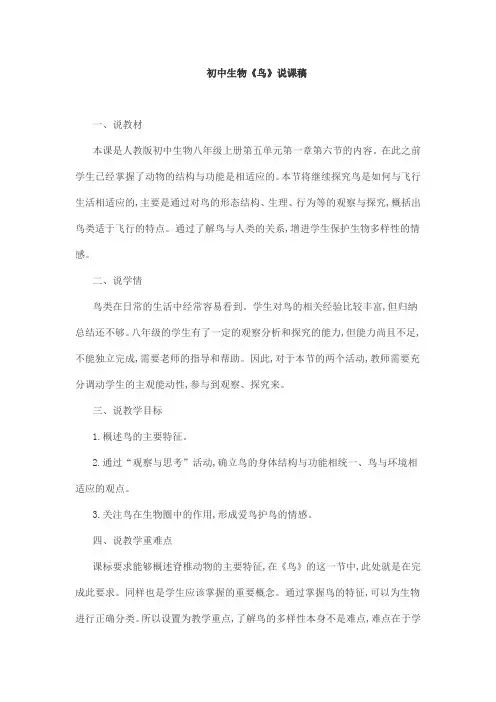 初中生物《鸟》说课稿