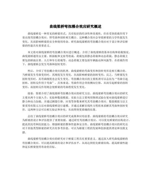 曲线梁桥弯扭耦合效应研究概述