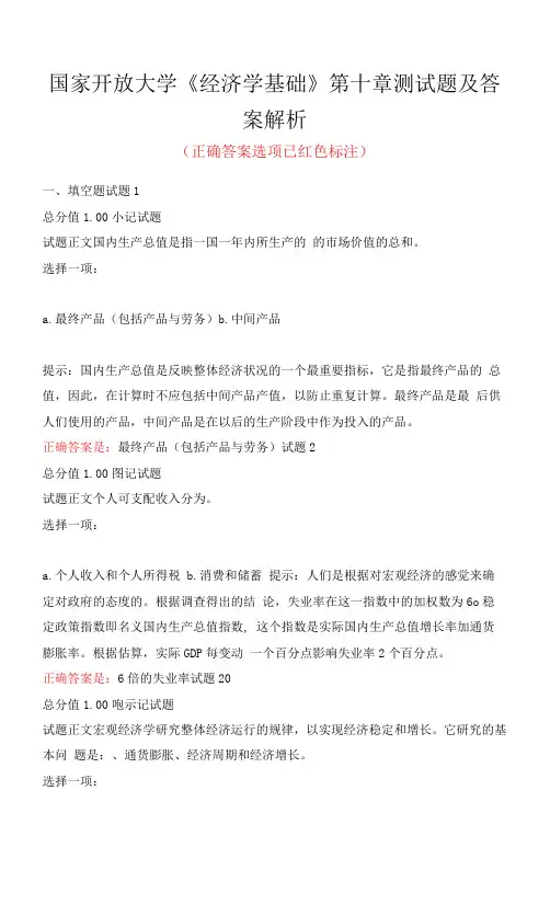 国家开放大学《经济学基础》第十章测试题及答案解析