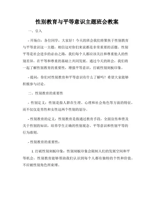 性别教育与平等意识主题班会教案