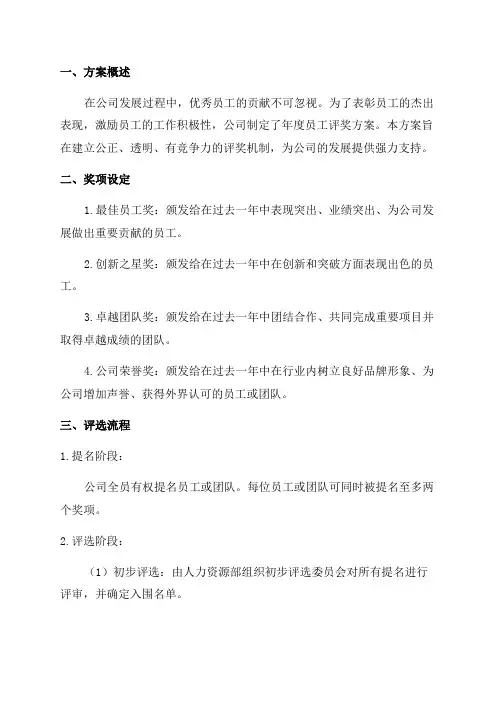 公司年度员工评奖方案