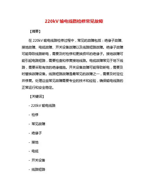 220kV输电线路检修常见故障