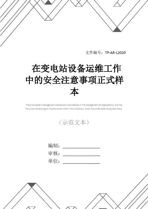 在变电站设备运维工作中的安全注意事项正式样本