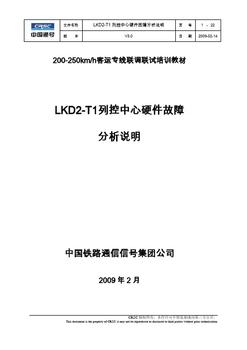 LKD2-T1列控中心硬件故障说明(培训材料)V3 0