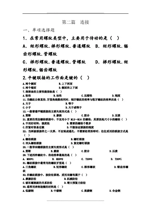自学考试《机械设计》第二章连接 复习习题