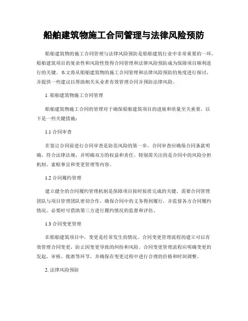 船舶建筑物施工合同管理与法律风险预防