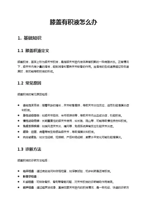 膝盖有积液怎么办