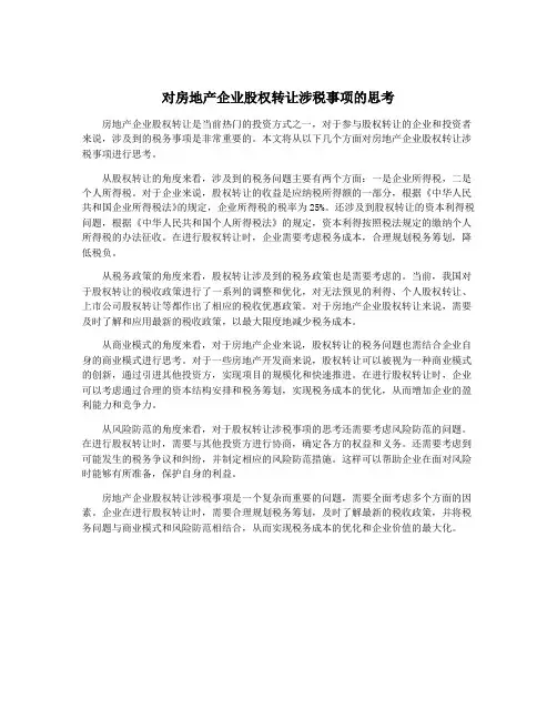 对房地产企业股权转让涉税事项的思考